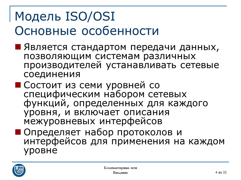 Компьютерные сети Введение 4 из 32 Модель ISO/OSI Основные особенности Является стандартом передачи данных,